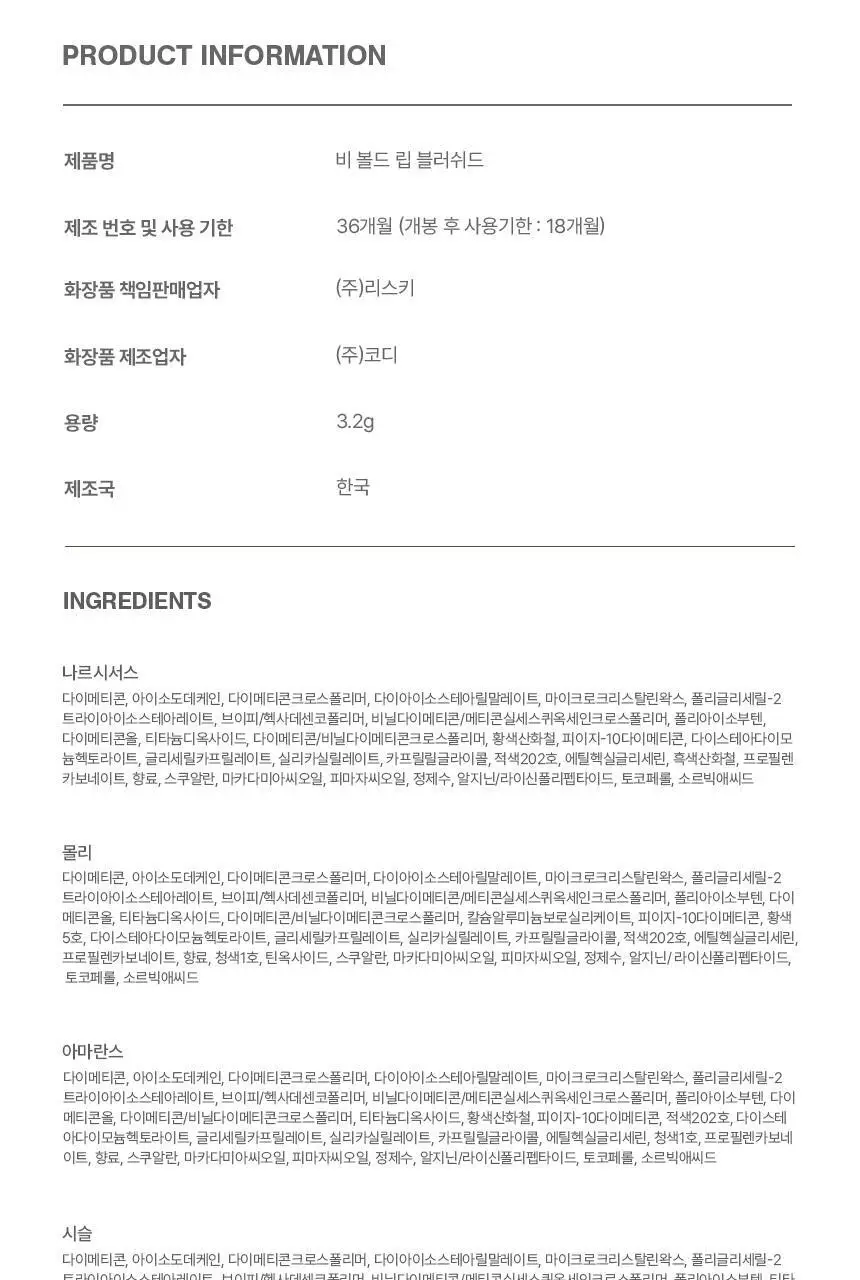 [NEW] 리스키 비 볼드 립 블러쉬드 9종 상세페이지 23
